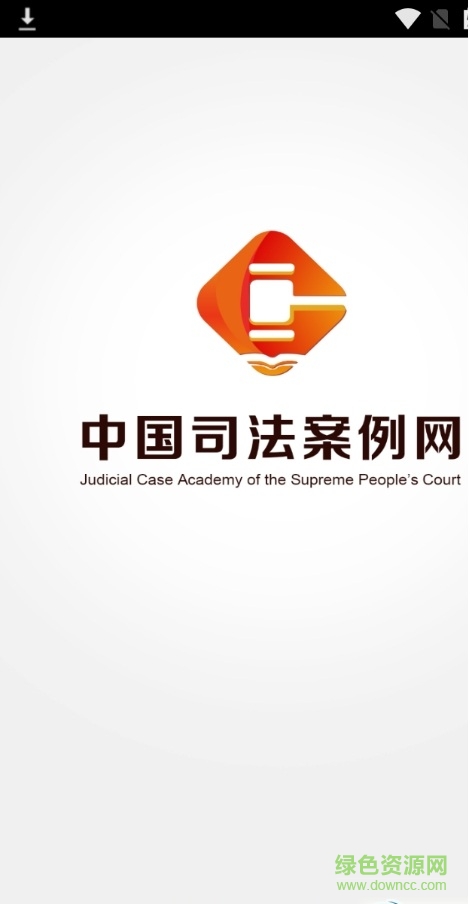 中國司法案例網(wǎng)手機(jī)客戶端 v2.0 安卓最新版 0