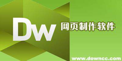 網(wǎng)頁制作軟件