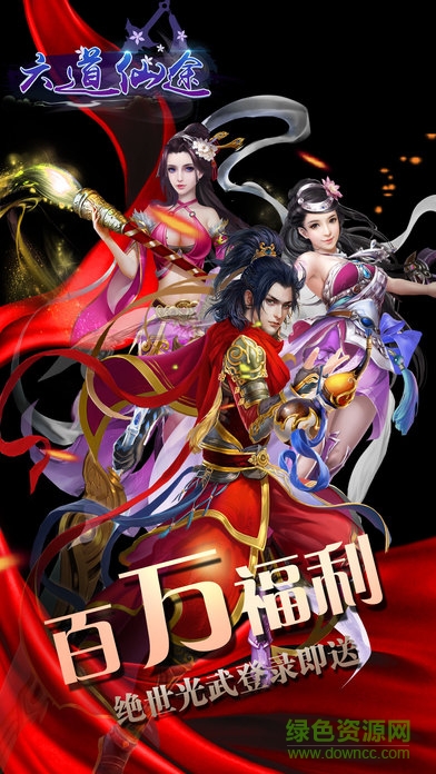 六道仙途 v1.0 安卓版 3