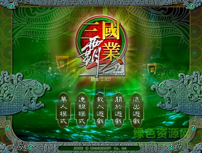 三國霸業(yè)2繁體中文版 免安裝硬盤版 0