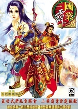 三國霸業(yè)2繁體中文版