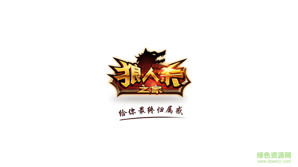 狼人殺之家 v1.0 安卓版 0