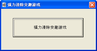安趣游戲卸載工具綠色版