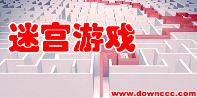 迷宮游戲