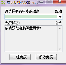 有天u盤免疫器 v1.0 綠色免費(fèi)版 0