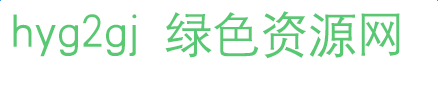 hyg2gj字體