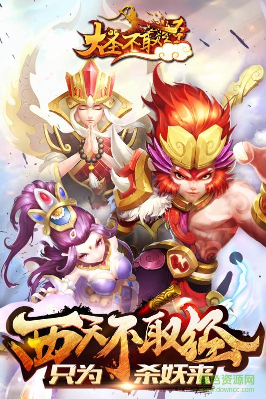 大圣不取經(jīng)定制版手游0