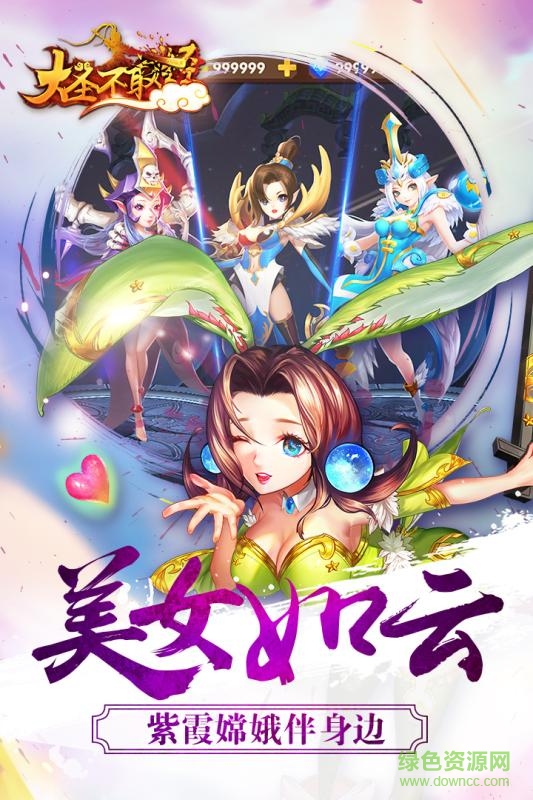大圣不取經(jīng)定制版手游4