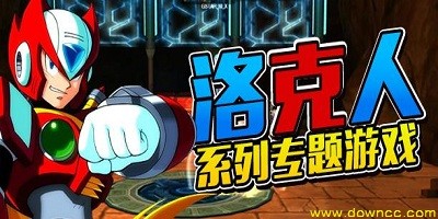 洛克人游戲
