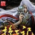 掠天記