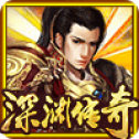 深淵傳奇最新版