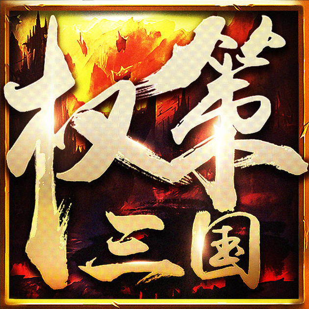 權策三國