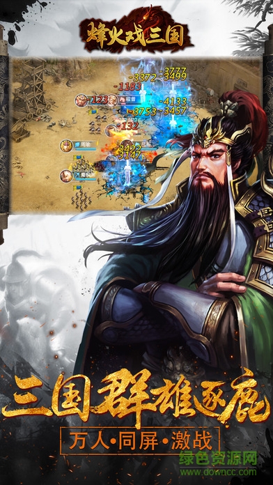 烽火戲三國 v1.0 安卓版 0