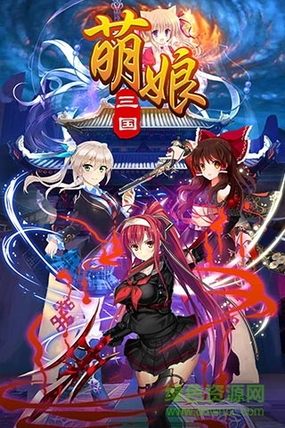 萌娘三國 v1.4.0 安卓版 0