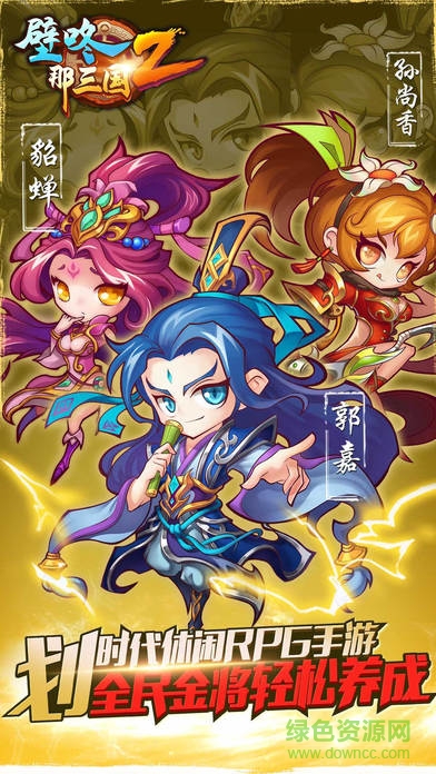 壁咚那三國(guó)2官網(wǎng)手游