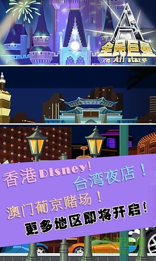 全民巨星2無限金幣鉆石版 v1.2 安卓版 1