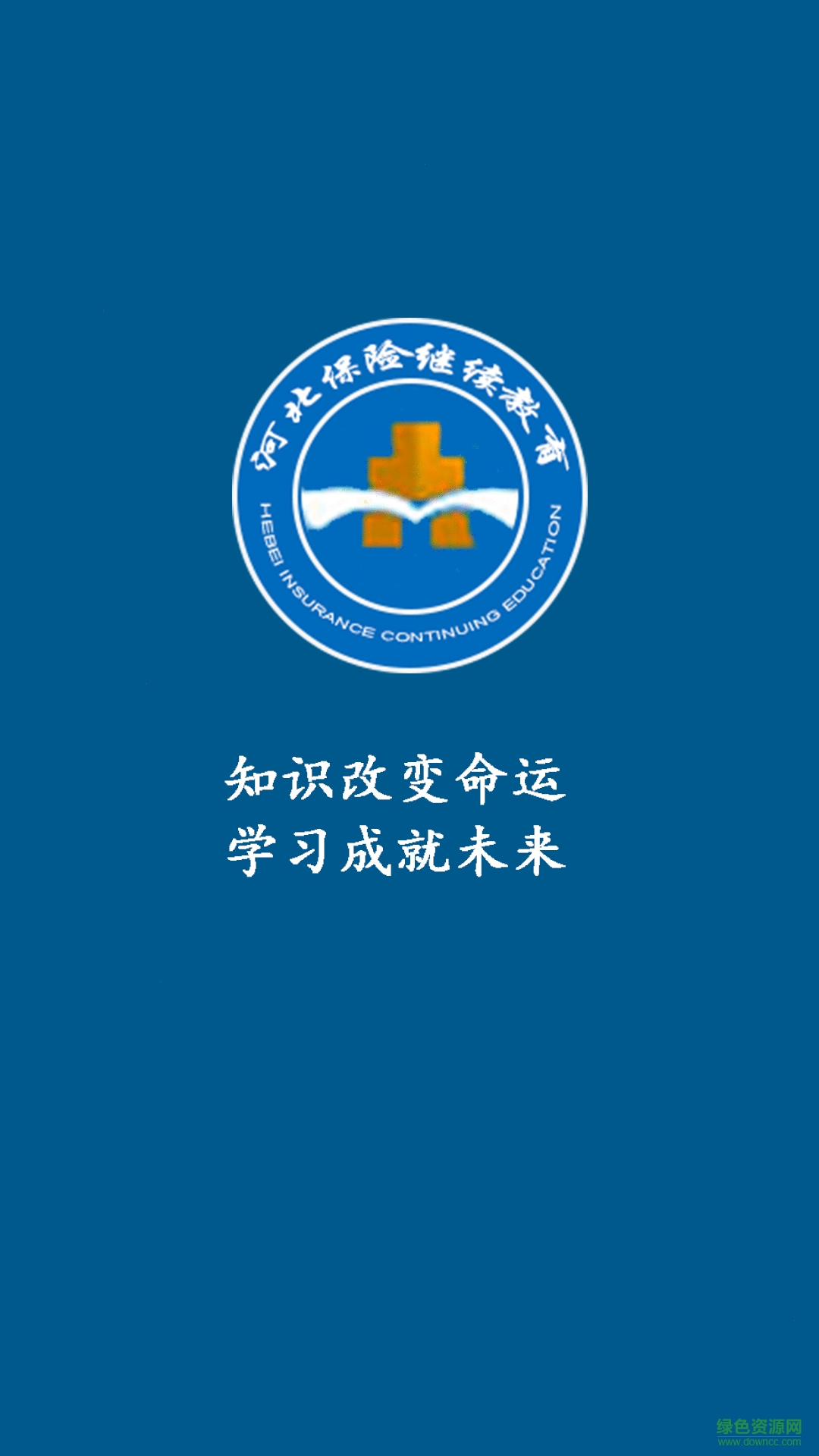 河北保險(xiǎn)繼續(xù)教育app
