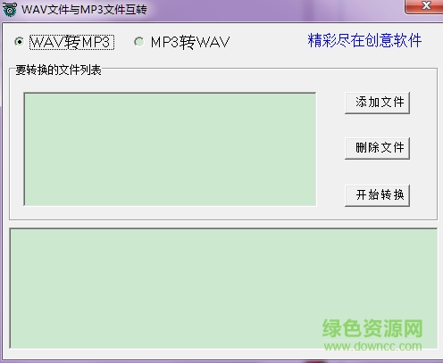 WAV文件與MP3文件互轉(zhuǎn)(mp3轉(zhuǎn)wav) v1.02 綠色版 0