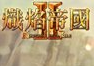 熾焰帝國2