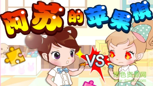 阿蘇的魔幻蘋(píng)果棋 v1.0 安卓版 2