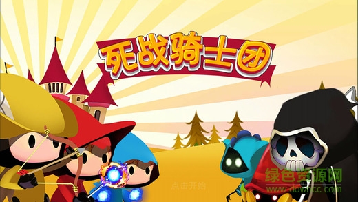 死戰(zhàn)騎士團內(nèi)購 v1.0 安卓版 0
