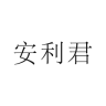 安利君手機版