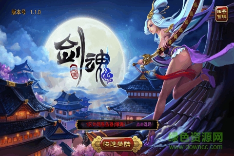 劍魂三國手游