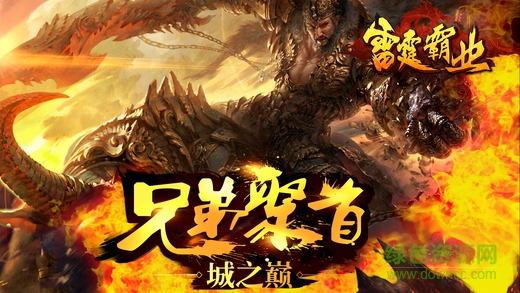 雷霆霸業(yè)手游