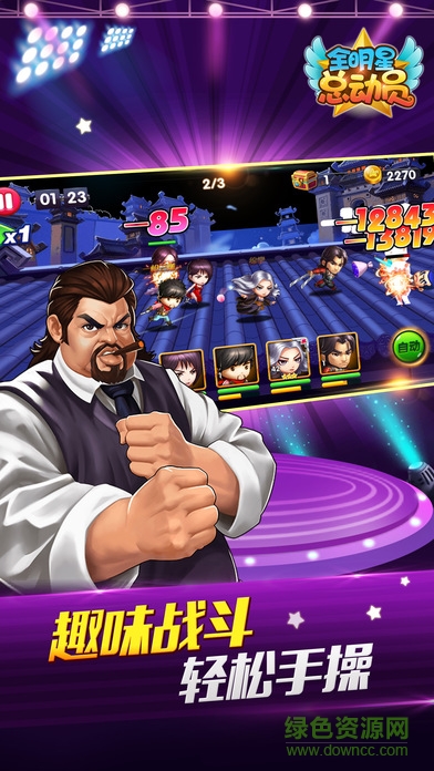 全明星總動(dòng)員手機(jī)游戲 v2.8.3 安卓版 1