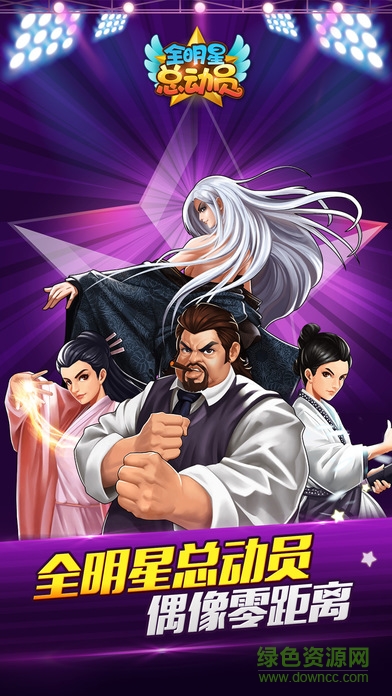 全明星總動(dòng)員手機(jī)游戲 v2.8.3 安卓版 4