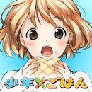 少年與美食漢化版