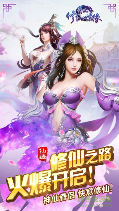 蜀山修仙情緣攻略