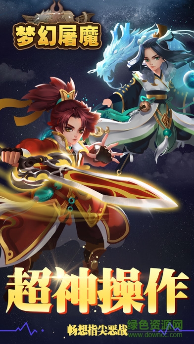 夢幻屠魔手游 v1.0 安卓版 3