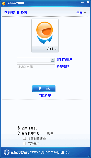 飛信Fetion 2008