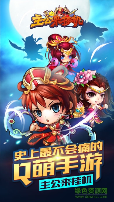 主公來(lái)掛機(jī)游戲 v1.0 安卓版 1