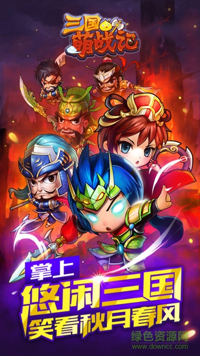 三國(guó)萌戰(zhàn)紀(jì) v1.0 官網(wǎng)安卓版 2