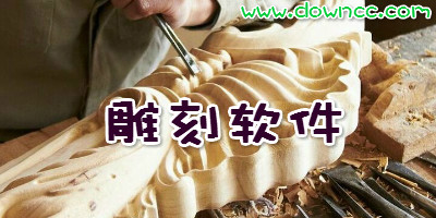雕刻軟件