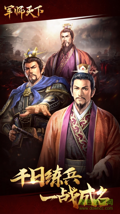 軍師天下飛升版游戲