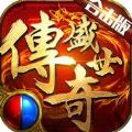 傳奇迷失版本手游