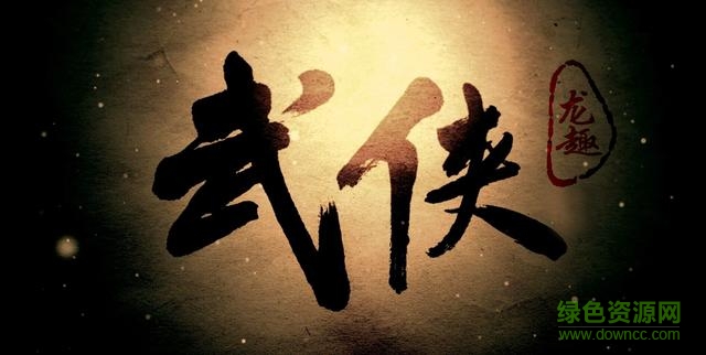 龍趣武俠手機(jī)版 v1.0.0 官網(wǎng)安卓版 0