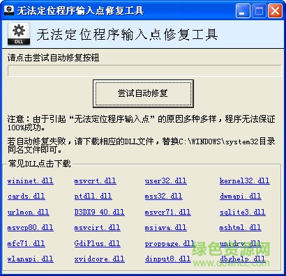 下載安裝無法定位程序輸入點(diǎn)修復(fù)工具 v1.0 綠色版 0