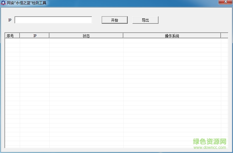 網(wǎng)安永恒之藍(lán)檢測工具 綠色免費(fèi)版 0