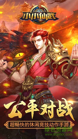 小小仙武手機(jī)版 v1.3.4.4 安卓版 0