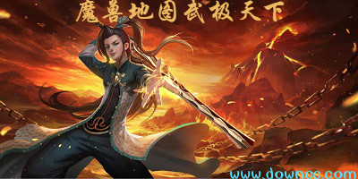 魔獸武極天下-魔獸rpg武極天下-武極天下魔獸地圖