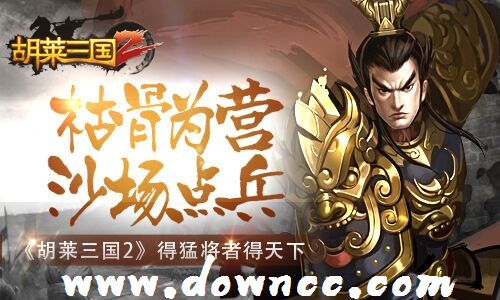 胡萊三國2