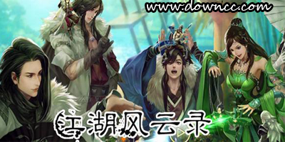 江湖風云錄
