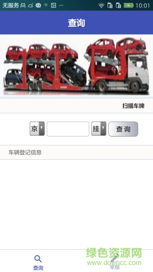 不合規(guī)車輛運(yùn)輸查詢App(車輛運(yùn)輸車治理) v1.0 安卓版 2