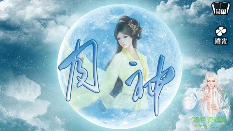橙光游戲古風仙俠之月神 v1.0.0302 安卓版 1
