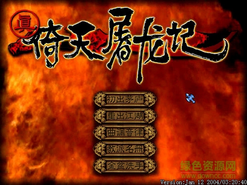 真倚天屠龍記單機(jī)游戲 中文免安裝版 2
