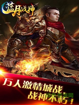 藍月戰(zhàn)神手機版 v2016.1.01 安卓版 2